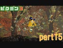 食糧危機を救え！ピクミン3実況part15