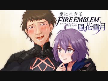 【実況】愛に生きるファイアーエムブレム風花雪月 part17「霧中の叛乱」
