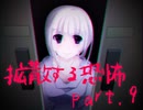 【カクサンキボウ。】拡散する恐怖 part.9【ゲーム実況】