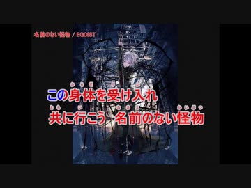 【ニコカラ】名前のない怪物《EGOIST》(Off Vocal)+3
