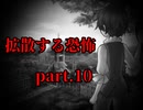 【カクサンキボウ。】拡散する恐怖 part.10【ゲーム実況】