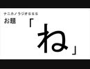 ナニカノラジオSSS～第493回：お題「ね」～