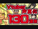VTuber声真似 130連発 やってみた!