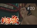 【新宿の狼】誰も知らない真の新宿をご紹介＃２０最終回【実況プレイ】