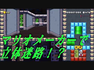 話題作！凄い発想の立体迷路！！【マリオメーカー２】