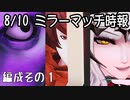 【FGOAC】【実況無】ゆかりさんの『マチありでした！』 ～8/10ミラーマッチ時報① ～