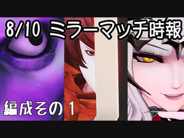【FGOAC】【実況無】ゆかりさんの『マチありでした！』 ～8/10ミラーマッチ時報① ～