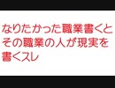 【2ch】なりたかった職業書くとその職業の人が現実を書くスレ