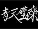 【伊忍道実況プレイ】 伊賀のシノービィ Part09【涼夏亭れげ部】