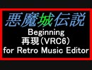 【悪魔城伝説】Beginning 再現（ＶＲＣ６）【 コナミ ＃演奏してみた ＃ゲーム音楽 】