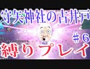 【ロータスラビリンス】守矢神社の古井戸 縛り実況♯6【不思議の幻想郷】