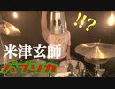 パプリカ by 米津玄師 をテンション高めに叩いてしまった