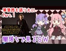 【琴葉茜も語りたい】 Part.1「闇落ちで見るSW」