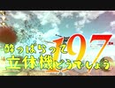 【実況】酔っぱらって立体機どうでしょう　第百九十七陣