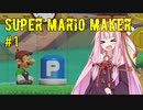 [スーパーマリオメーカー2]茜ちゃんがマリオになるんだよおおおぉぉぉ！(Part01)【voiceroid実況】