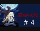 殺戮の天使＃４