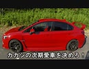 ～紅いＶＡＢを走らせて～Ｐａｒｔ９９【カカシの次期愛車を決めろ！】