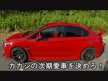 ～紅いＶＡＢを走らせて～Ｐａｒｔ９９【カカシの次期愛車を決めろ！】