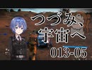 【CeVIO実況】つづみさん-013、宇宙へその5【No Man's Sky】