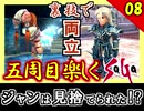 【ミンサガ 5周目】連れ回しで真サル討伐！全力で楽しむミンサガ実況 Part8
