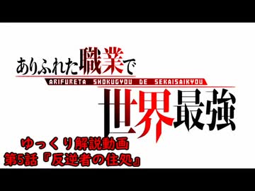 アニメ『ありふれた職業で世界最強』ゆっくり解説動画第5話『反逆者の住処』