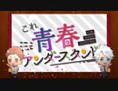 【歌ってみた】これ青春アンダースタンド【ねこ型ニム】