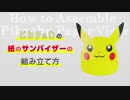 ピカチュウの紙のサンバイザーの組み立て方・折り方【ピカチュウ大量発生チュウ！】