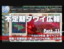【ゆっくり実況】タウイ広報114 2019年度 春イベ「第二次ハワイ作戦」E5攻略