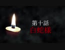 古伝降霊術 百物語「第十話　白蛇様」
