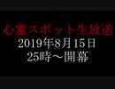 心霊スポット生放送予告動画【心霊動画】