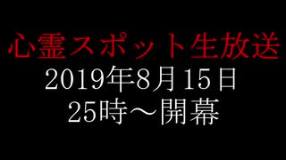 心霊スポット生放送予告動画【心霊動画】