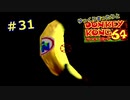 【DK64実況】ゆっくりまったりとドンキーコング64　＃31