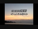 cocoro1135一人じゃない