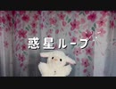 【羊】【初投稿】惑星ループ　踊ってみた