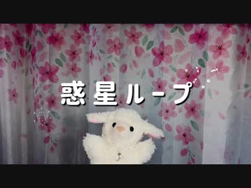 【羊】【初投稿】惑星ループ　踊ってみた