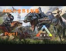 【ゆっくり実況】ARKの世界を制覇【ARK:Survival Evolved】Part1
