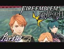 【楽しく実況！】~その教師、運命を切り開く~ ファイアーエムブレム 風花雪月【part19】