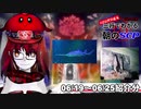Let's収容違反！三行でわかる朝のSCP紹介！6/19～6/25紹介分