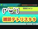 TETRIS 99 マラソン　999ライン