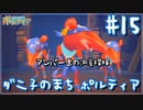 【My Time At Portia】ダニ子のまち ポルティア#15