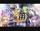 【MHW】モンハンデビューは狩猟笛で ♪前奏曲【VOICEROID実況】