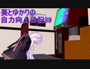 【DDR】葵とゆかりの自力向上日記39～なんか新曲めっちゃ増えたやん・・・～
