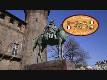 【ゆっくり】ヨーロッパ・アパート旅 part18 トリノ・市街地散策／トラブル発生！