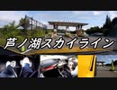 【車載動画】またまたマニュアル車を堪能してみた１１【芦ノ湖スカイライン】