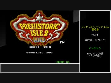 #前編【ゆっくり】プレヒストリックアイル2原始島　1コインクリア