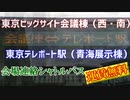 東京ビッグサイト無料連絡バス 青海展示棟(東京テレポート駅)～会議棟(バスターミナル)