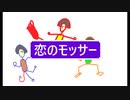 恋のモッサー　【ボーカロイド】　オリジナル曲　（がくっぽいど　がくこ）