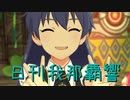 日刊 我那覇響 第2165号 「ジャングル☆パーティー」 【ミリシタ】