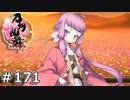 イケメン乱舞！『刀剣乱舞』実況プレイ　171