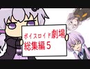 【ゆかり先生劇場】ショートコント総集編５（VOICEROID劇場）